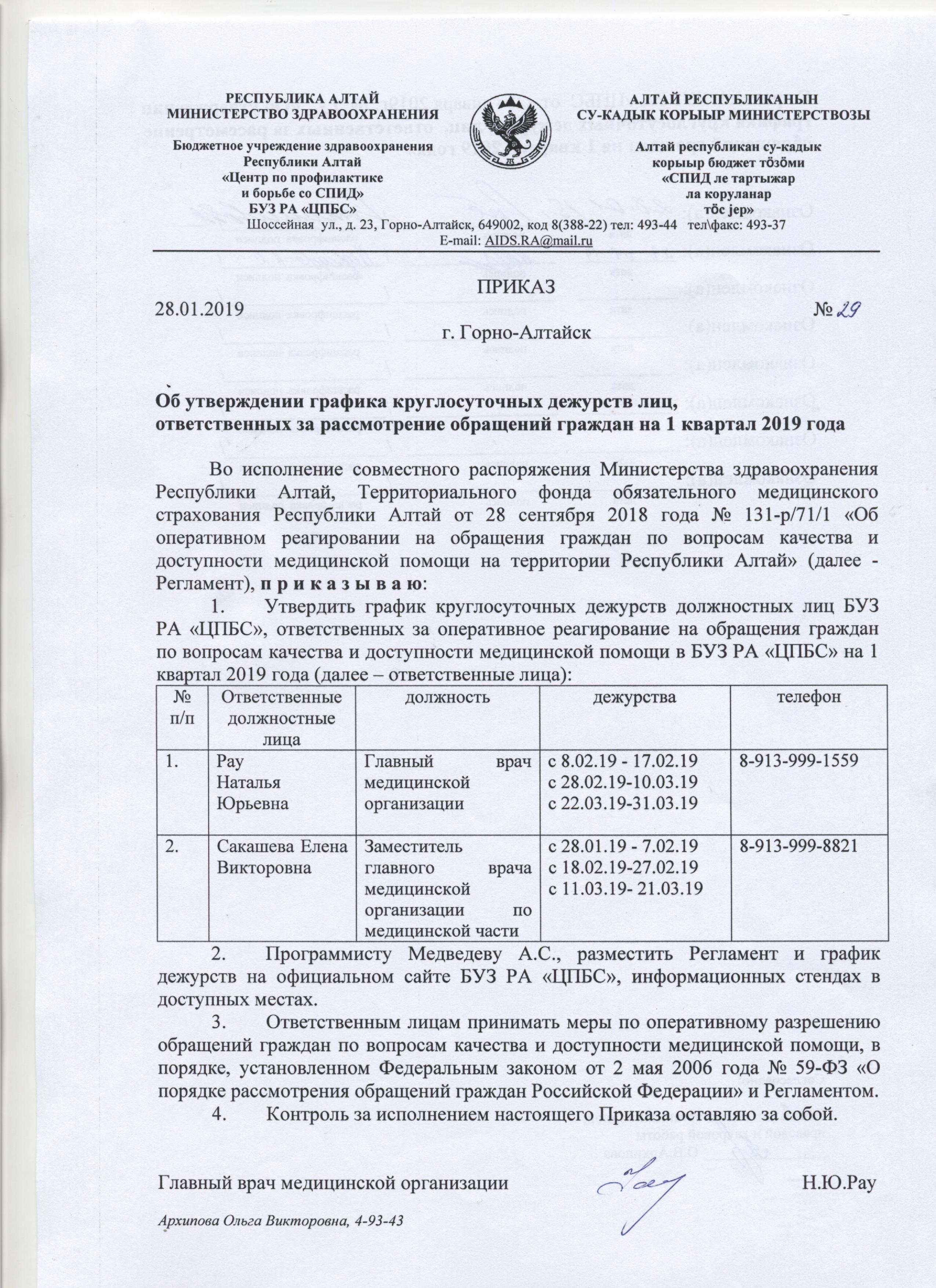 Постановление мз рб 74. Шапочка Министерства здравоохранения. Наименование управления здравоохранения Республика Алтай.