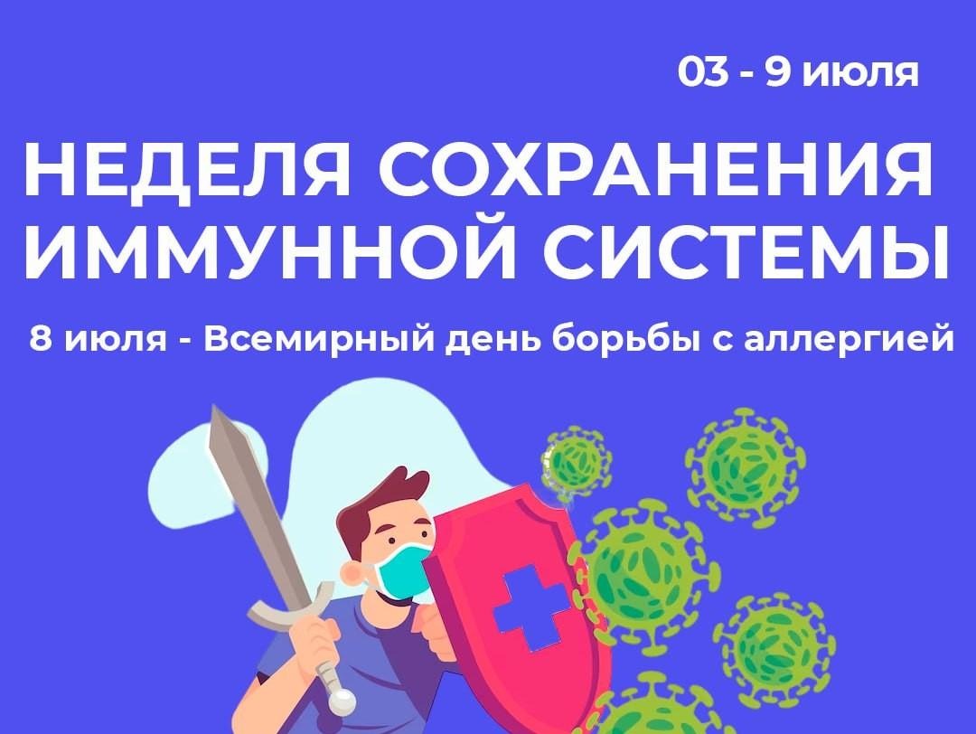 Неделя сохранения иммунной системы | 09.07.2024 | Новости Горно-Алтайска -  БезФормата