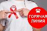 Роспотребнадзор запустил горячую линию по вопросам профилактики ВИЧ